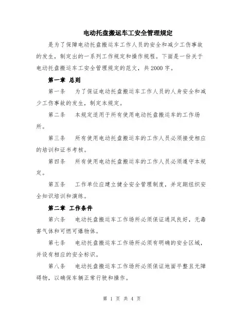电动托盘搬运车工安全管理规定