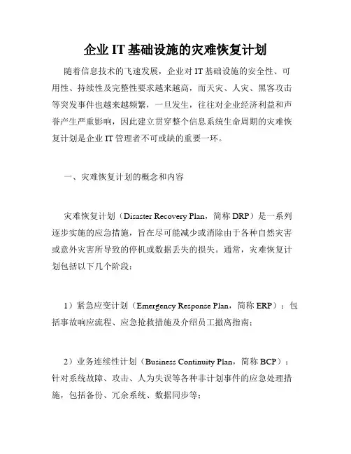 企业IT基础设施的灾难恢复计划