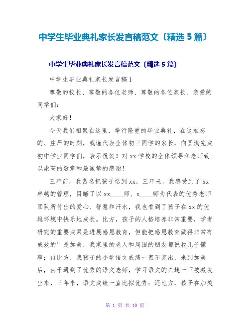 中学生毕业典礼家长发言稿范文(精选5篇)