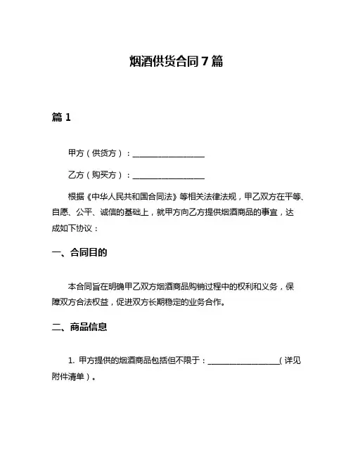 烟酒供货合同7篇