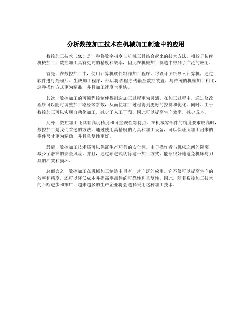 分析数控加工技术在机械加工制造中的应用