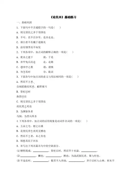 语文版高中语文必修五 11《论民本》基础练习2