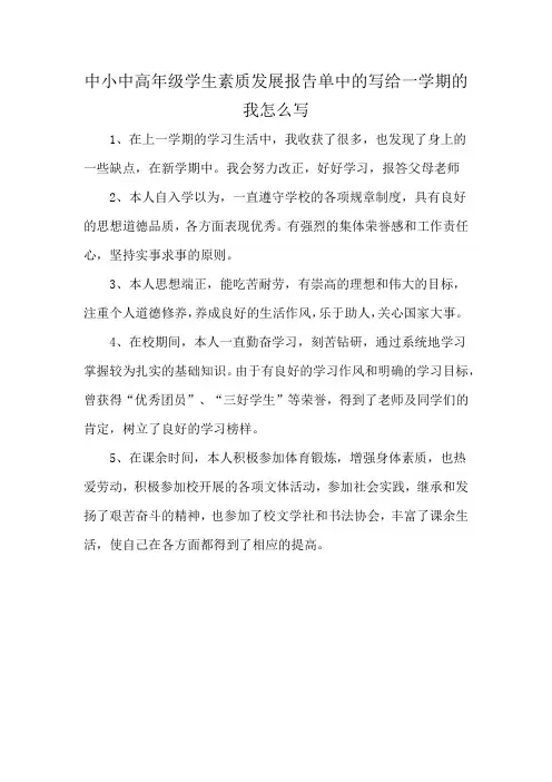中小中高年级学生素质发展报告单中的写给一学期的我怎么写