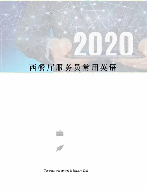 西餐厅服务员常用英语