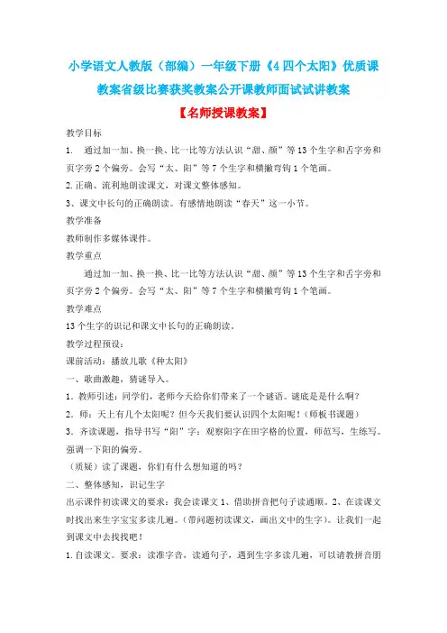 小学语文人教版(部编)一年级下册《4四个太阳》优质课教案省级比赛获奖教案公开课教师面试试讲教案n072