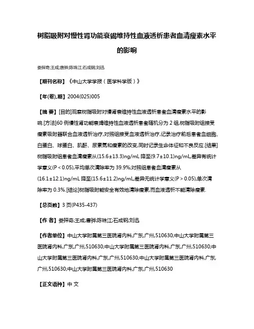 树脂吸附对慢性肾功能衰竭维持性血液透析患者血清瘦素水平的影响