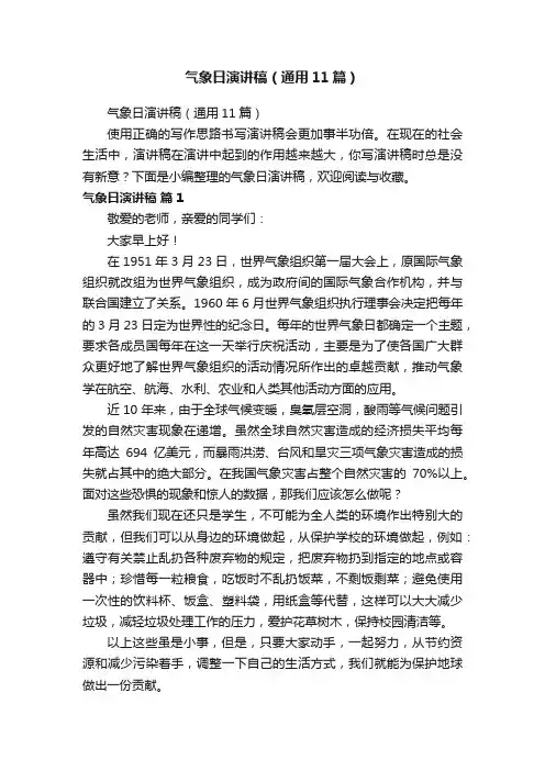气象日演讲稿（通用11篇）