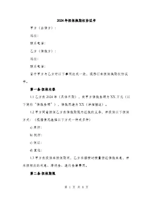 2024年担保换期权协议书（三篇）