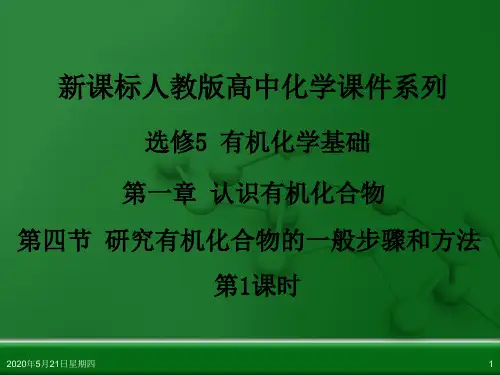 人教版高中化学选修5 有机化学基础 第一章 第四节 研究有机化合物的一般步骤和方法(第1课时)