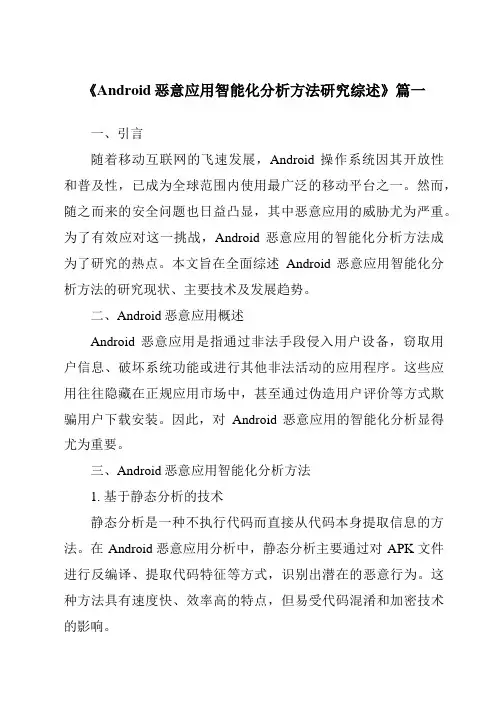 《2024年Android恶意应用智能化分析方法研究综述》范文