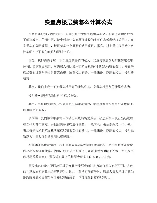 安置房楼层费怎么计算公式