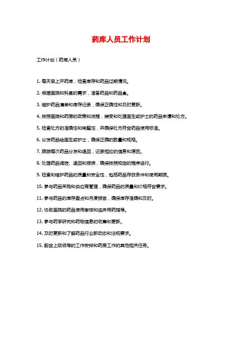 药库人员工作计划