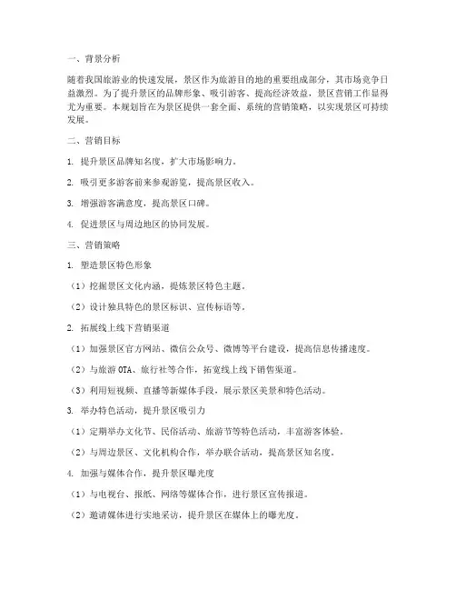 景区营销工作规划