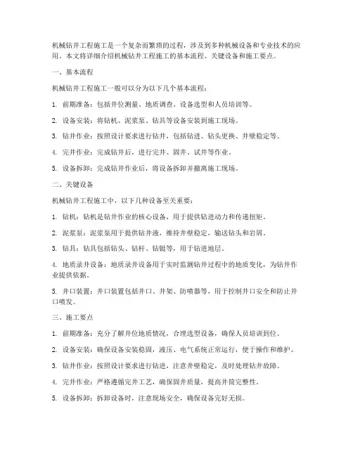 机械钻井工程施工