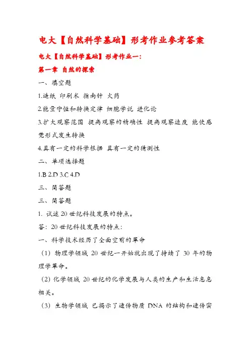 2017-2018年最新电大【自然科学基础】形考作业参考答案(考试必备)