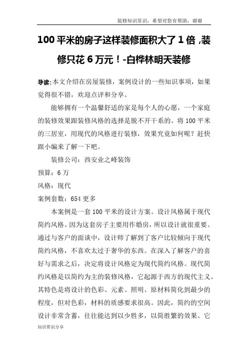 100平米的房子这样装修面积大了1倍,装修只花6万元!-白桦林明天装修