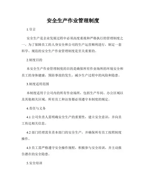 安全生产作业管理制度