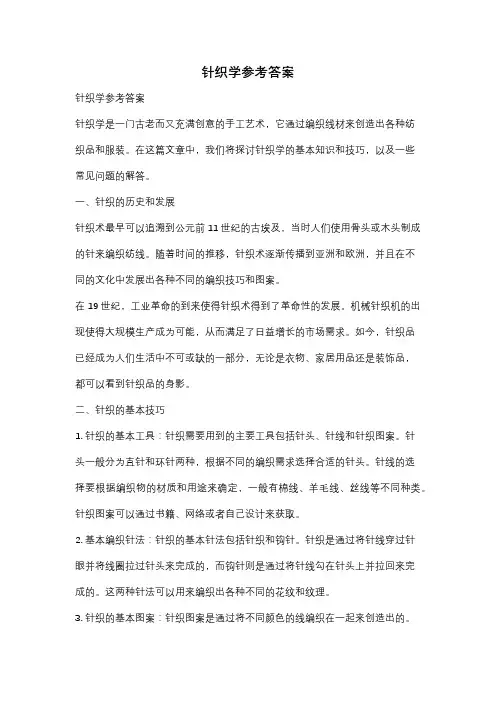 针织学参考答案