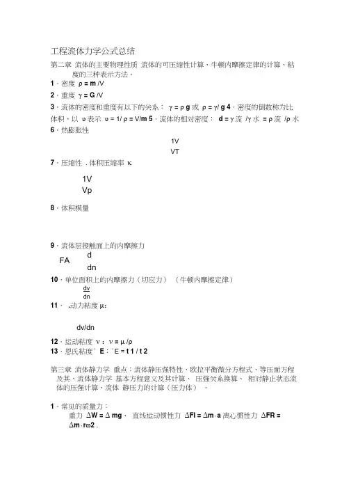 流体力学公式总结