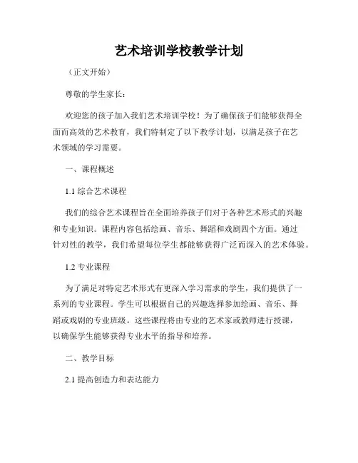 艺术培训学校教学计划