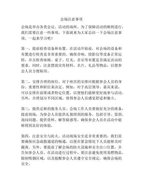 会场注意事项