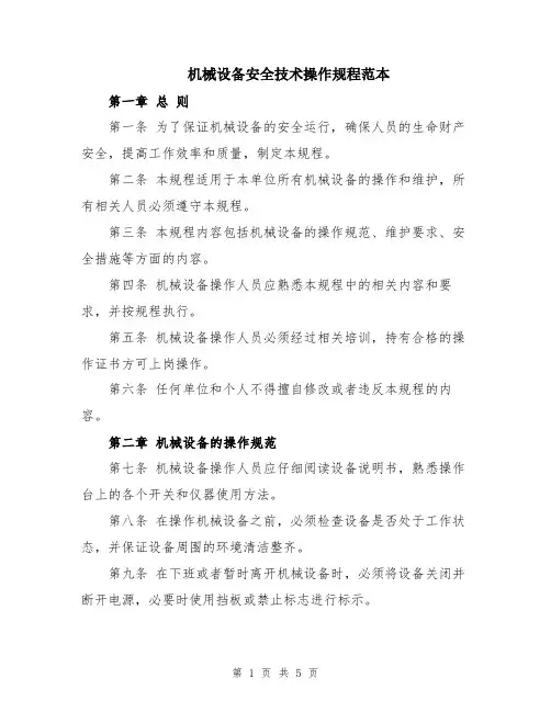 机械设备安全技术操作规程范本