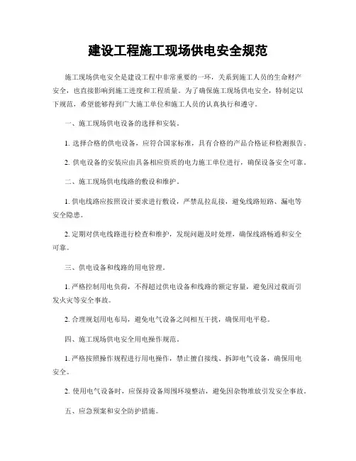 建设工程施工现场供电安全规范