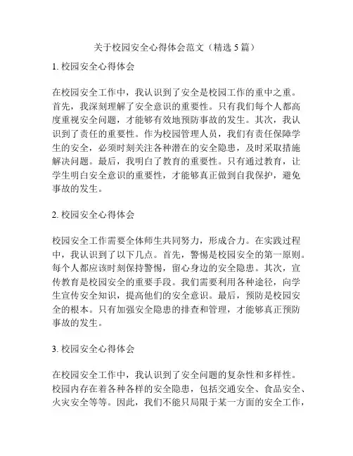 关于校园安全心得体会范文(精选5篇)
