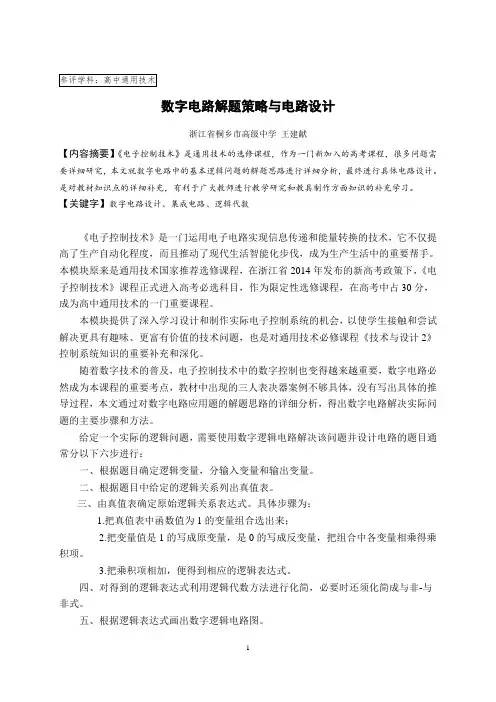 数字电路解题策略与电路设计