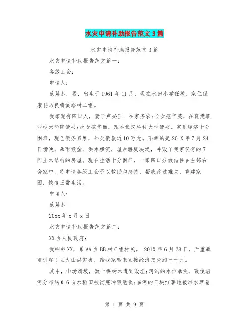 水灾申请补助报告范文3篇(完整版)
