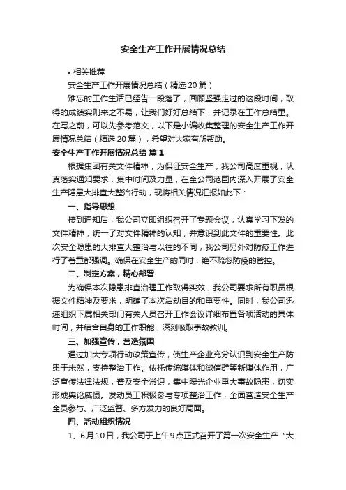 安全生产工作开展情况总结