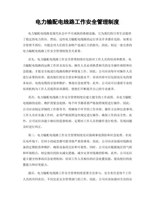 电力输配电线路工作安全管理制度