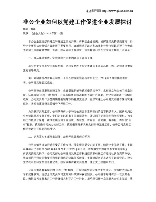 非公企业如何以党建工作促进企业发展探讨