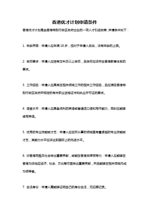 香港优才计划申请条件