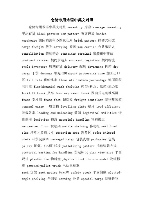 仓储专用术语中英文对照