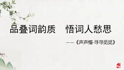 《声声慢(寻寻觅觅)》 统编版高中语文必修上册 (1)