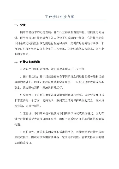 平台接口对接方案