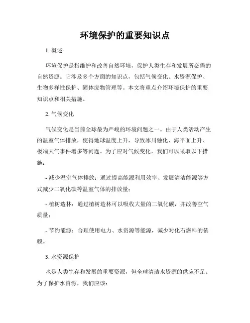 环境保护的重要知识点