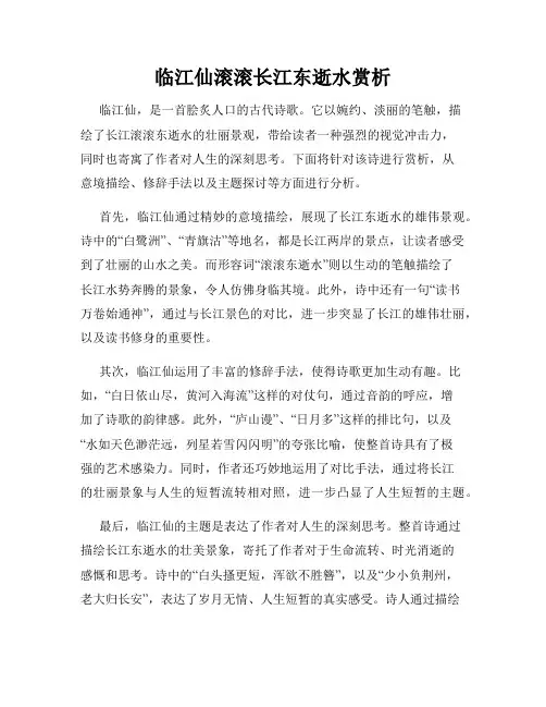 临江仙滚滚长江东逝水赏析