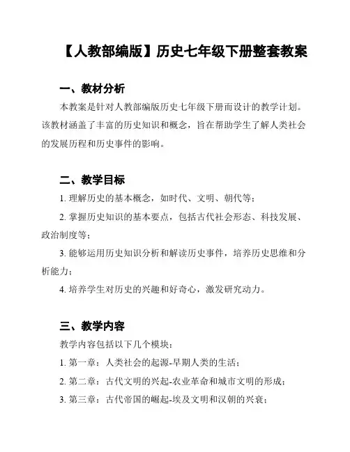 【人教部编版】历史七年级下册整套教案