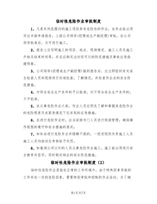 临时性危险作业审批制度（5篇）
