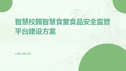 智慧校园智慧食堂食品安全监管平台建设方案