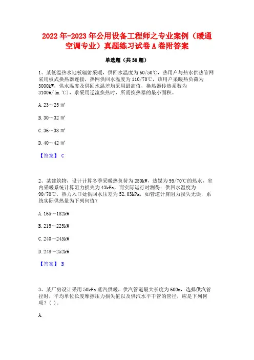 2022年-2023年公用设备工程师之专业案例(暖通空调专业)真题练习试卷A卷附答案