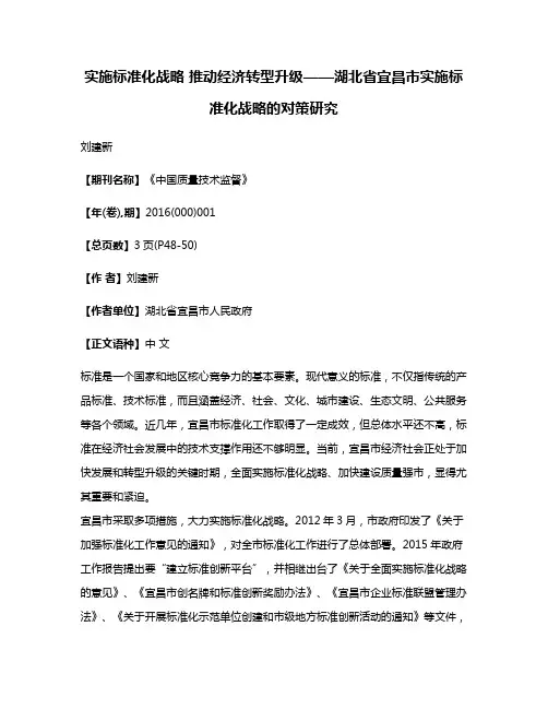 实施标准化战略 推动经济转型升级——湖北省宜昌市实施标准化战略的对策研究