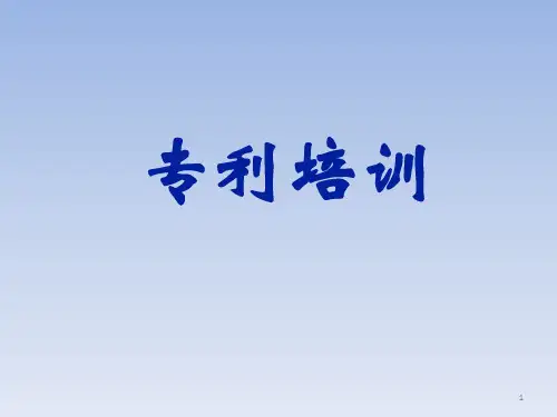专利培训ppt课件 (1)