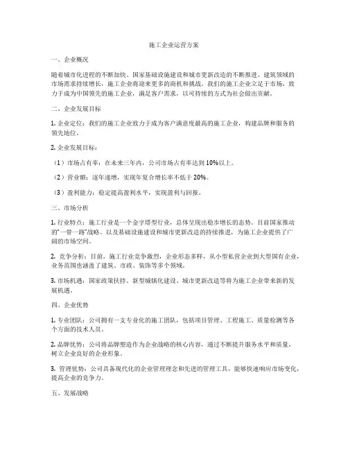 施工企业运营方案
