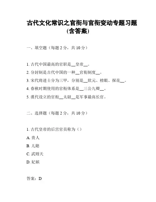 古代文化常识之官衔与官衔变动专题习题(含答案)