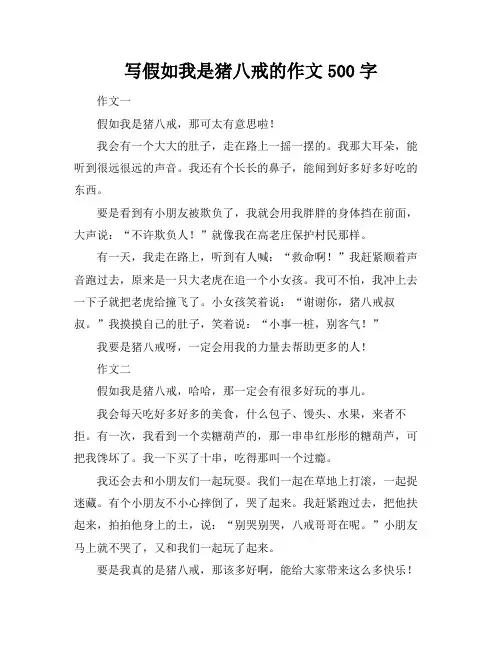 写假如我是猪八戒的作文500字