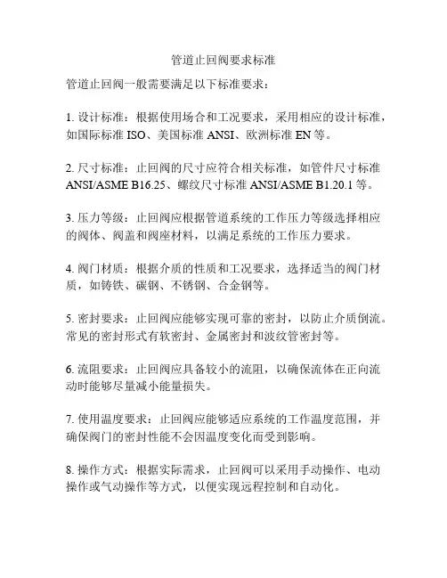 管道止回阀要求标准