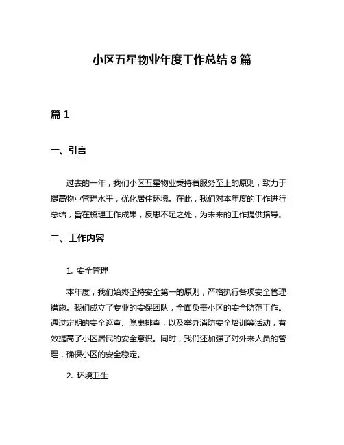 小区五星物业年度工作总结8篇